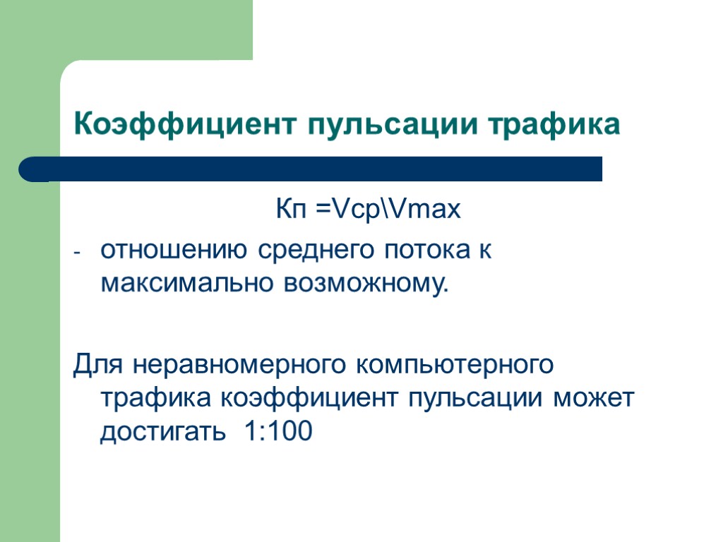 Коэффициент пульсации трафика Кп =VсрVmax отношению среднего потока к максимально возможному. Для неравномерного компьютерного